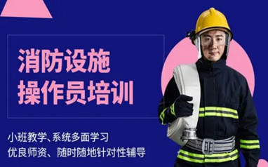 西安消防设施操作员考证