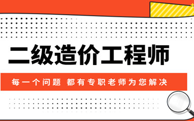 西安二级造价工程师培训