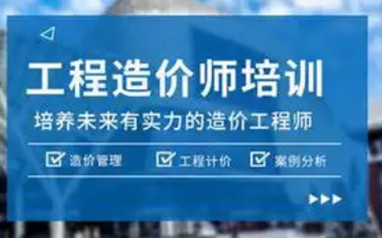 西安一级造价工程师课程