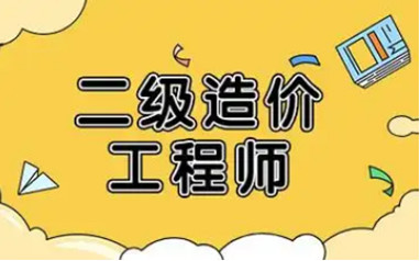 铜川二级造价工程师培训