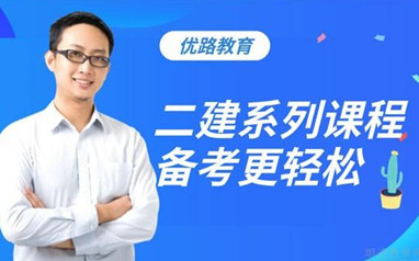 铜川优路教育二级建造师