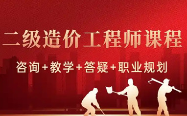 宝鸡二级造价工程师培训