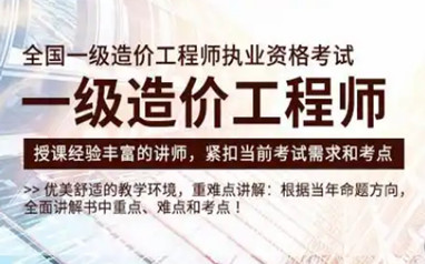 宝鸡一级造价工程师课程