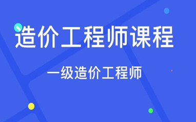 咸阳一级造价工程师课程