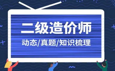 咸阳二级造价工程师培训