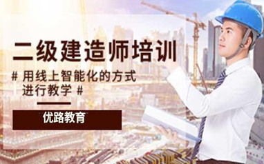 渭南优路教育二级建造师