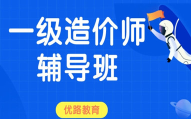 延安一级造价工程师课程