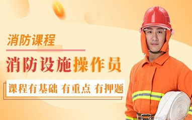 延安消防设施操作员考证