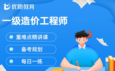 汉中一级造价工程师课程