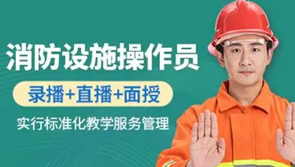 榆林消防设施操作员考证