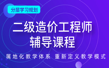 商洛二级造价工程师培训