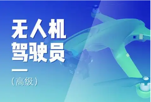 洛阳无人机操控员考证培训