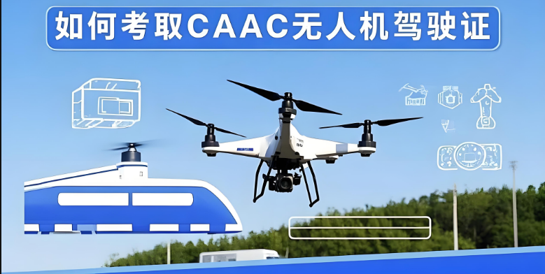 洛阳CAAC无人机执照培训