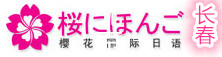 长春樱花日语