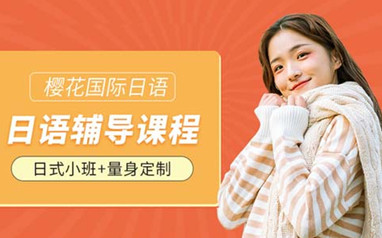 长春樱花国际日语课程