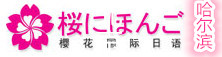 哈尔滨樱花日语