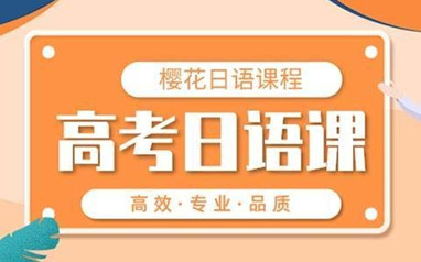 哈尔滨樱花高考日语课程