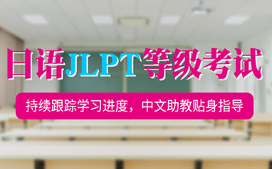 哈尔滨樱花日语考级课程