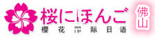 佛山樱花日语