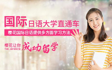 佛山樱花日语日本留学
