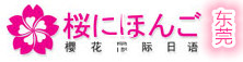 东莞樱花日语