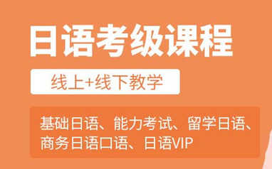 东莞樱花日语考级课程