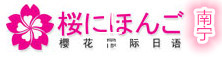 南宁樱花日语