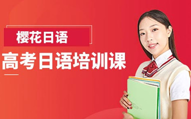 南宁樱花高考日语课程