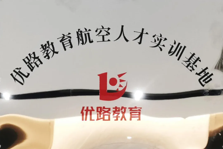 潍坊优路无人机培训学校
