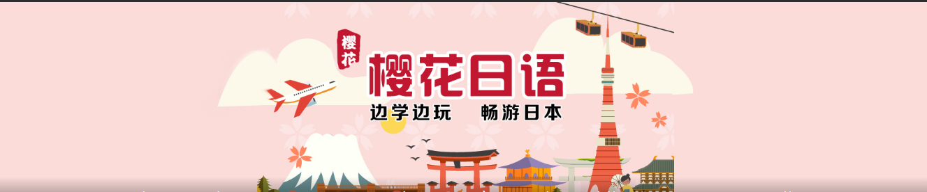 樱花日语培训机构