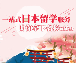 樱花日本留学