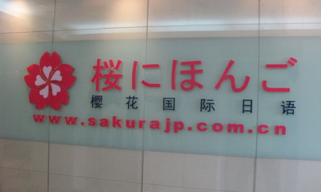 成都樱花国际日语培训中心