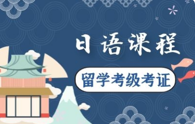 樱花日语课程