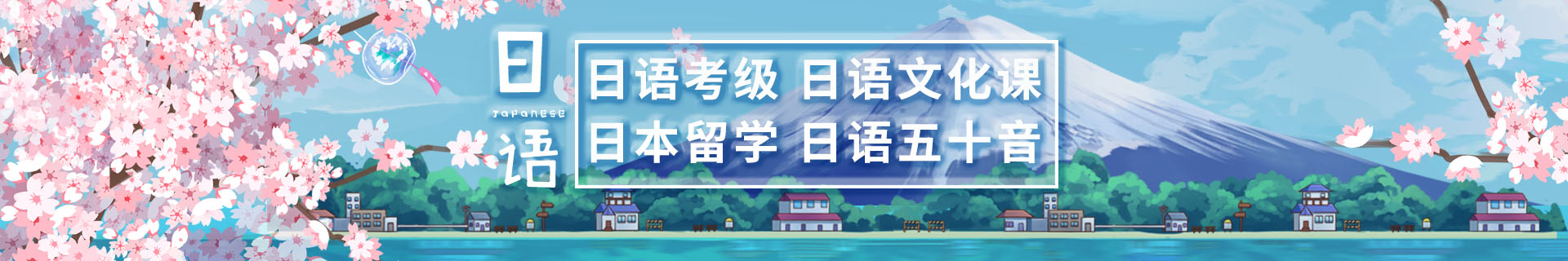 日语培训班机构