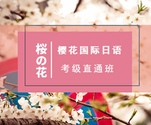 樱花日语考级班
