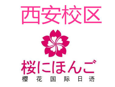 西安樱花国际日语培训中心