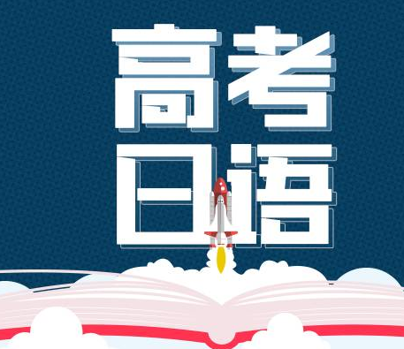 樱花高考日语