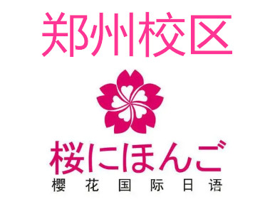 郑州樱花日语学校