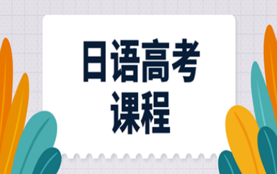 樱花日语高考