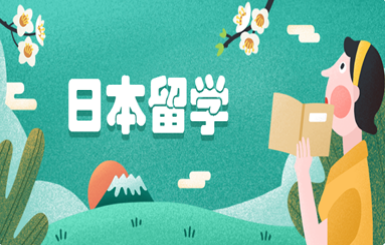 樱花日语留学