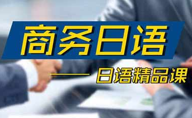 樱花商务日语