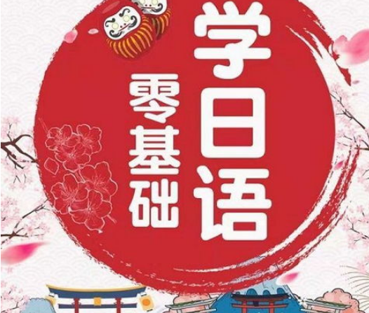 上海日语基础班
