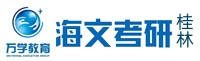 桂林海文考研学校