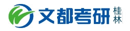 桂林文都考研学校