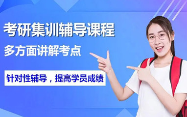 桂林考研集训营辅导
