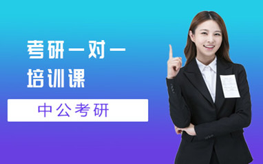 桂林中公在职考研辅导班