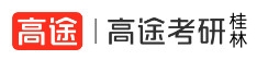桂林高途考研学校