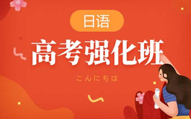 北京樱花高考日语课程