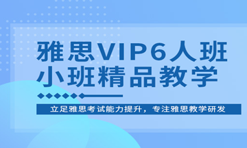 新东方雅思VIP班