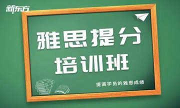 新东方雅思提分班